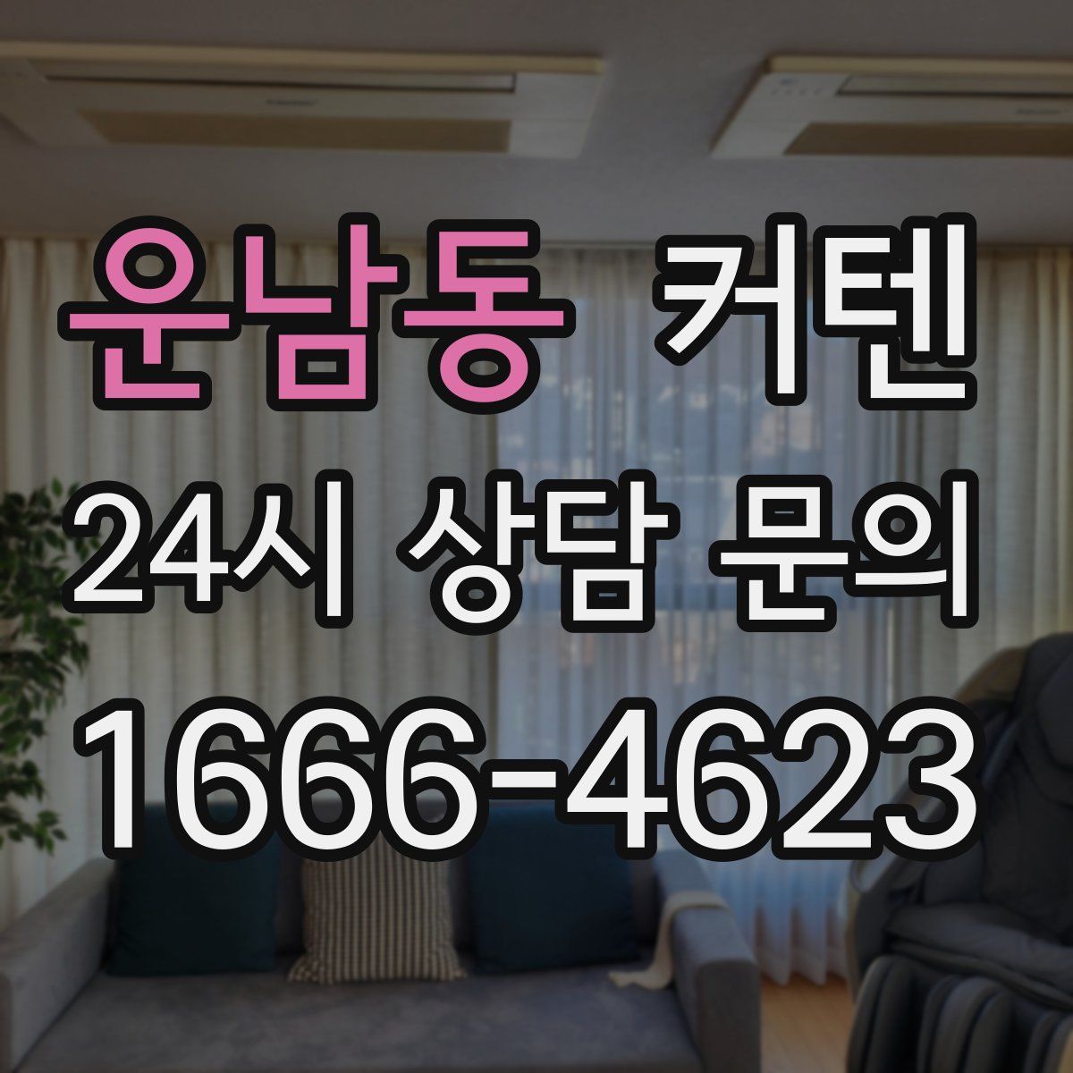 운남동 커텐