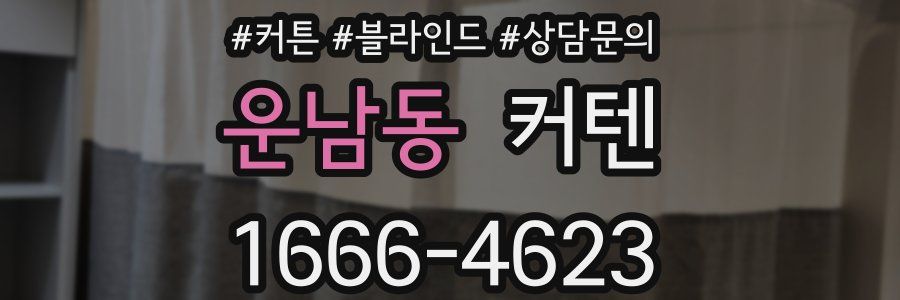 운남동 커텐
