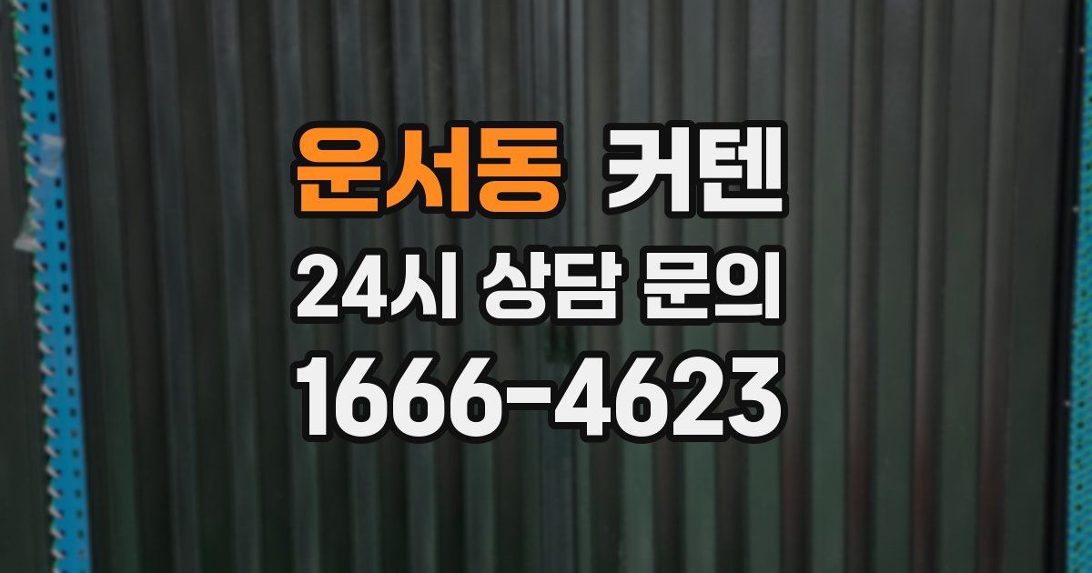 운서동 커텐