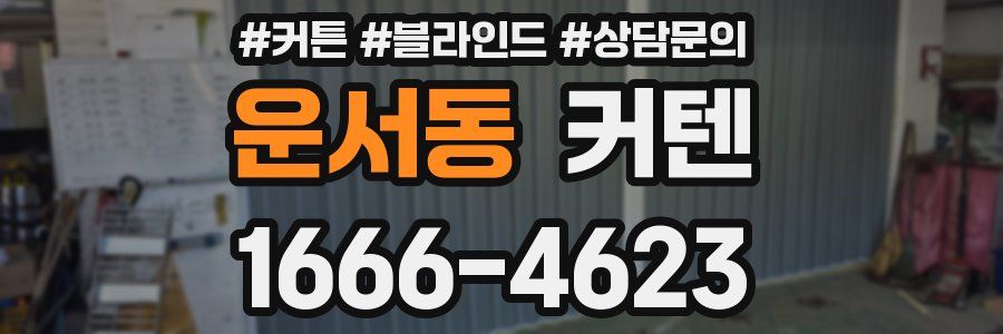 운서동 커텐