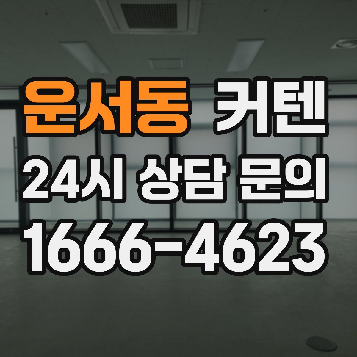 운서동 커텐