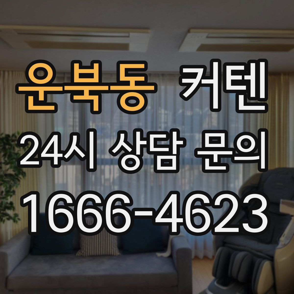 운북동 커텐
