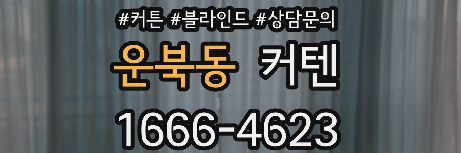운북동 커텐
