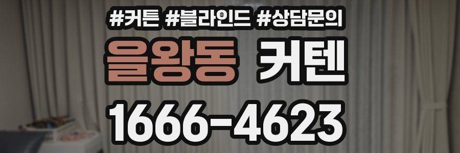 을왕동 커텐