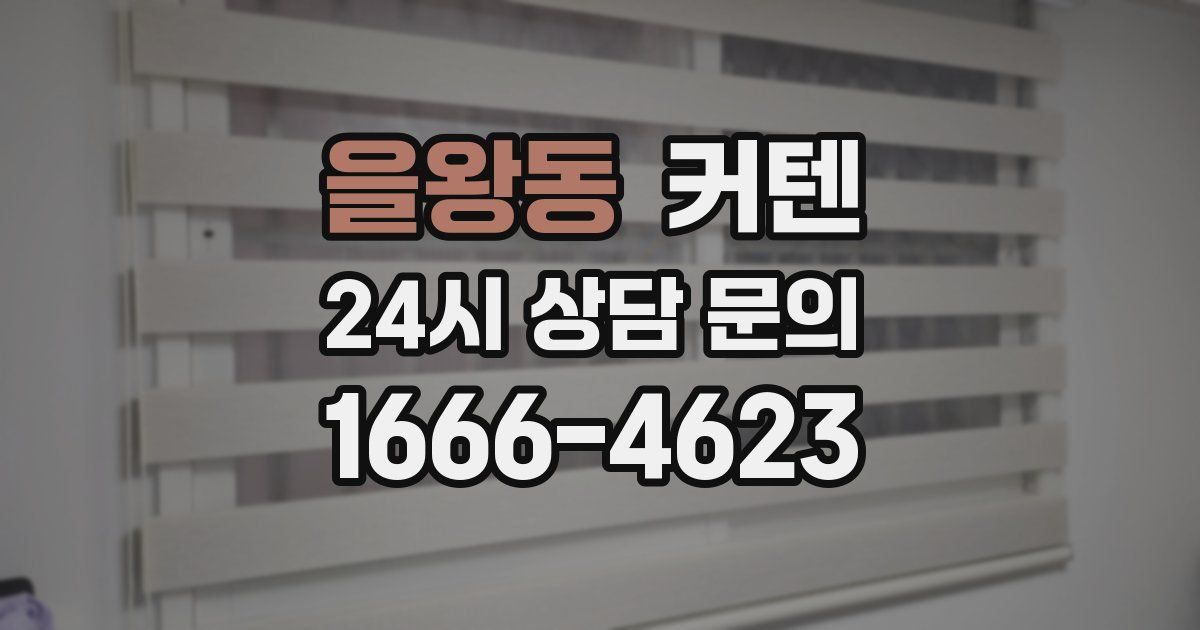 을왕동 커텐