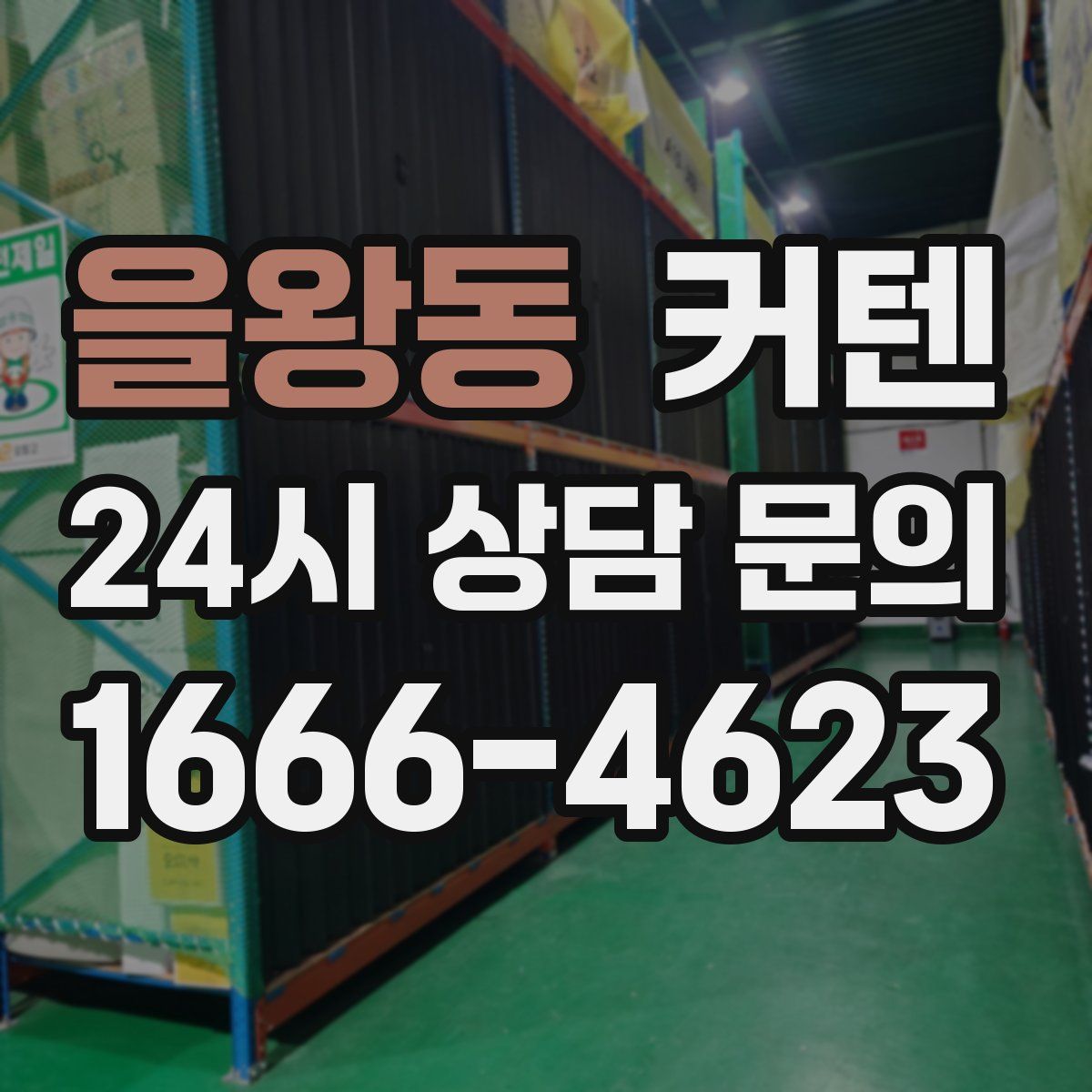 을왕동 커텐