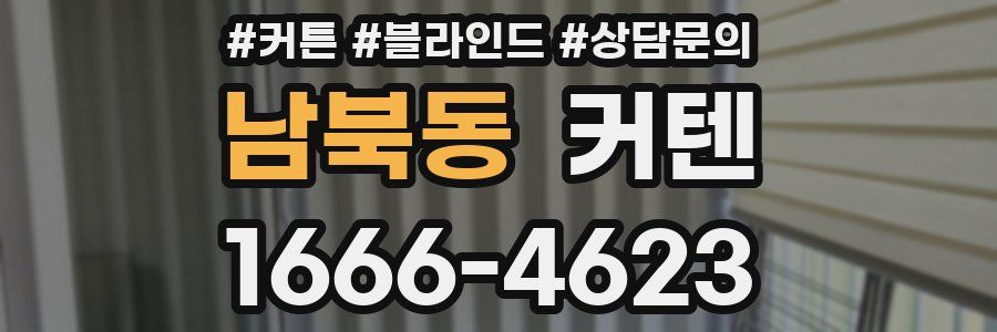 남북동 커텐