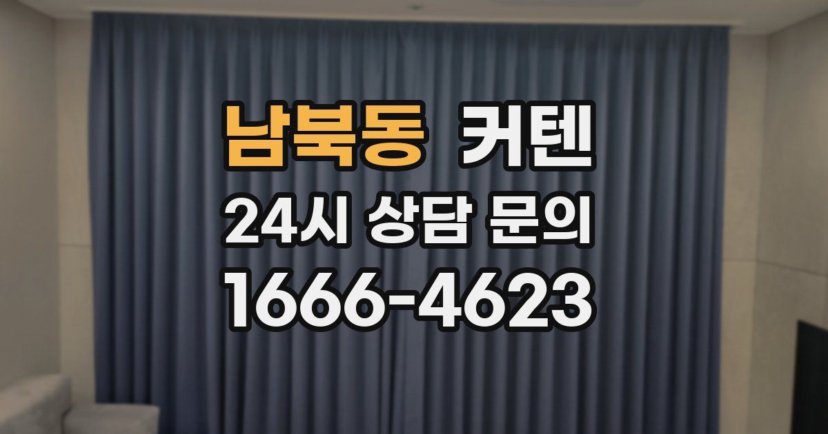 남북동 커텐
