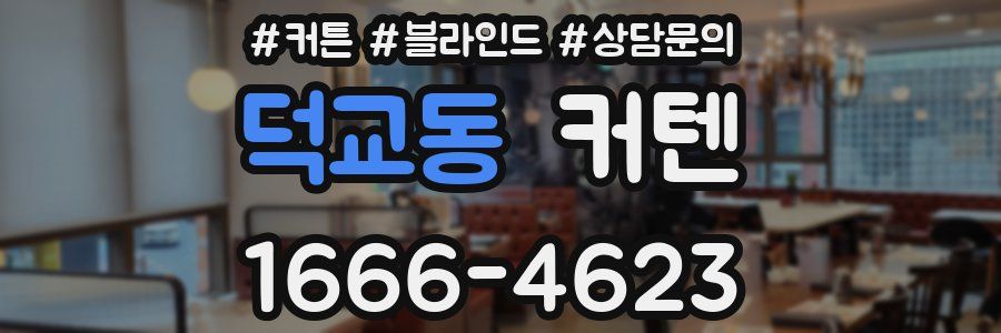 덕교동 커텐