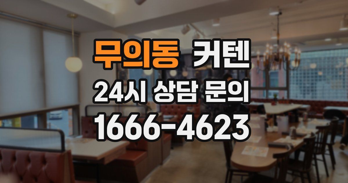 무의동 커텐