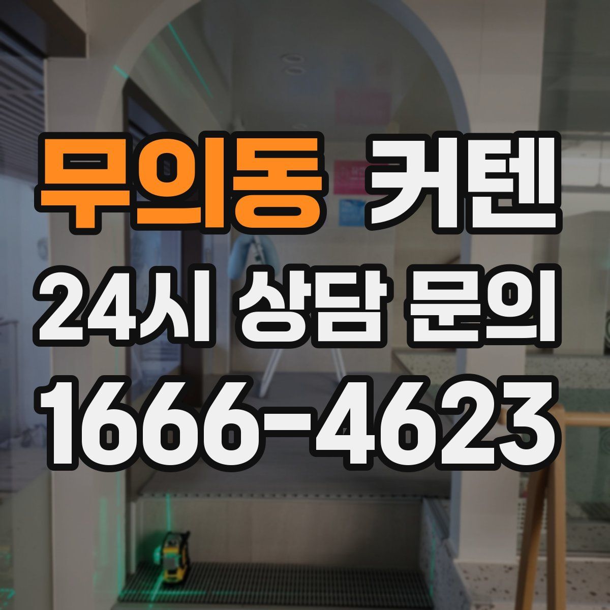 무의동 커텐