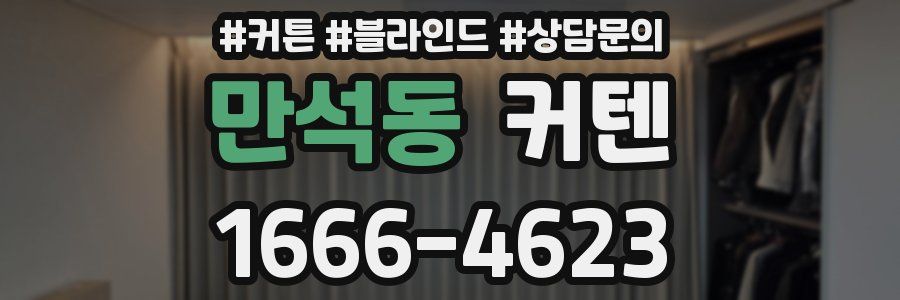 만석동 커텐