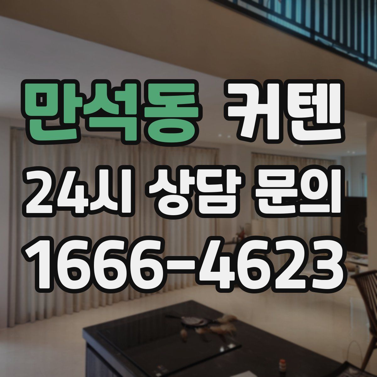 만석동 커텐