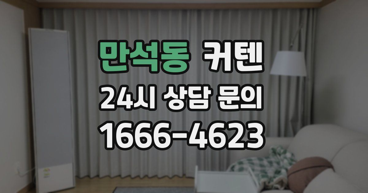만석동 커텐
