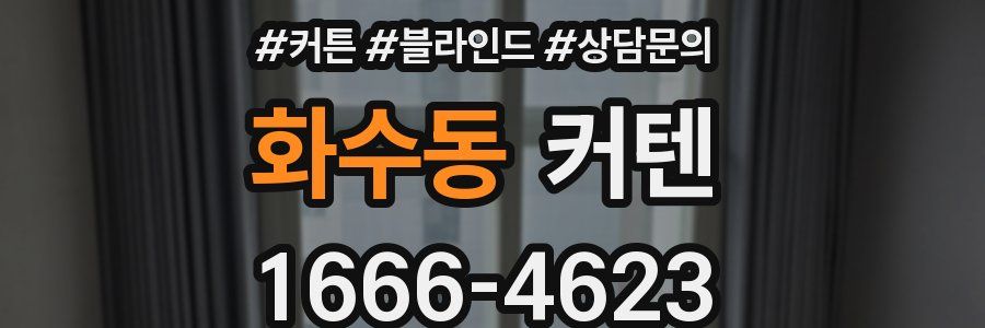 화수동 커텐