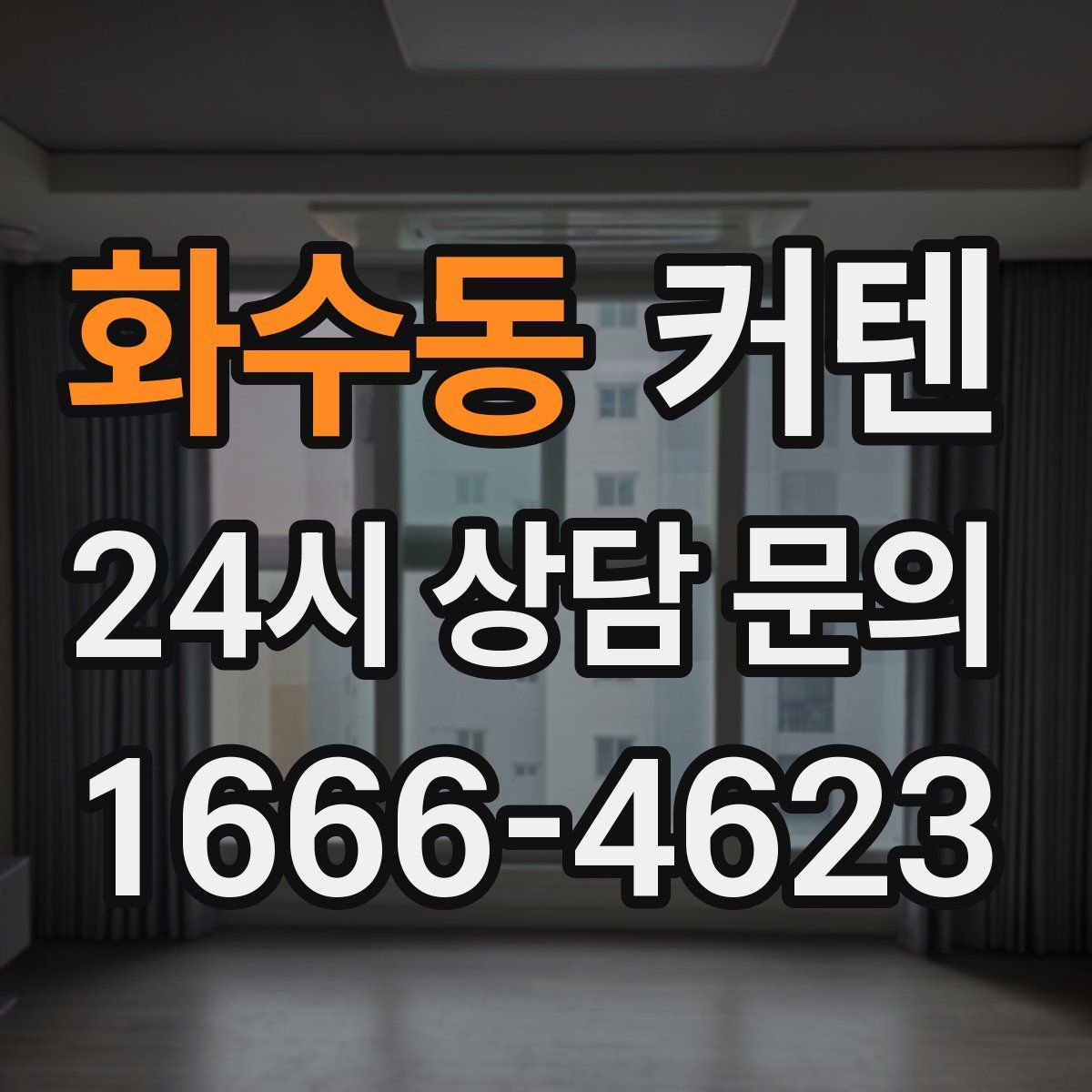 화수동 커텐