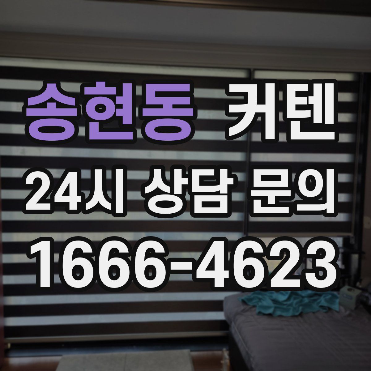 송현동 커텐