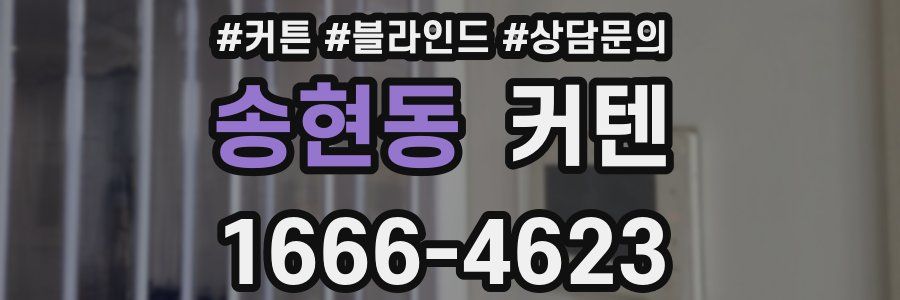 송현동 커텐