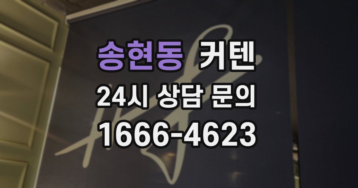송현동 커텐