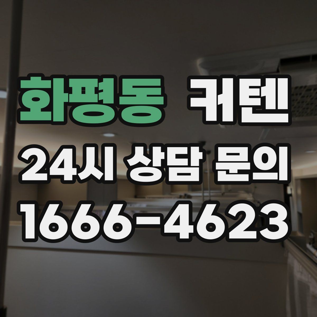 화평동 커텐 교체를 고민할 때 살펴볼 신호
