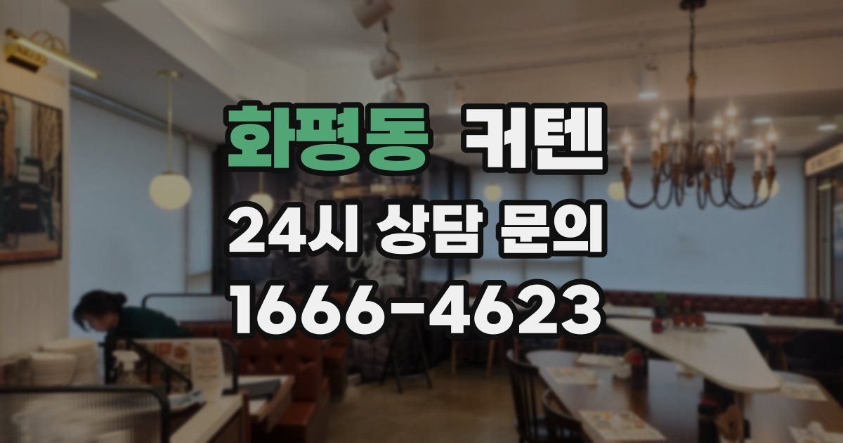 화평동 커텐