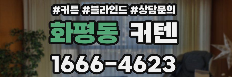 화평동 커텐