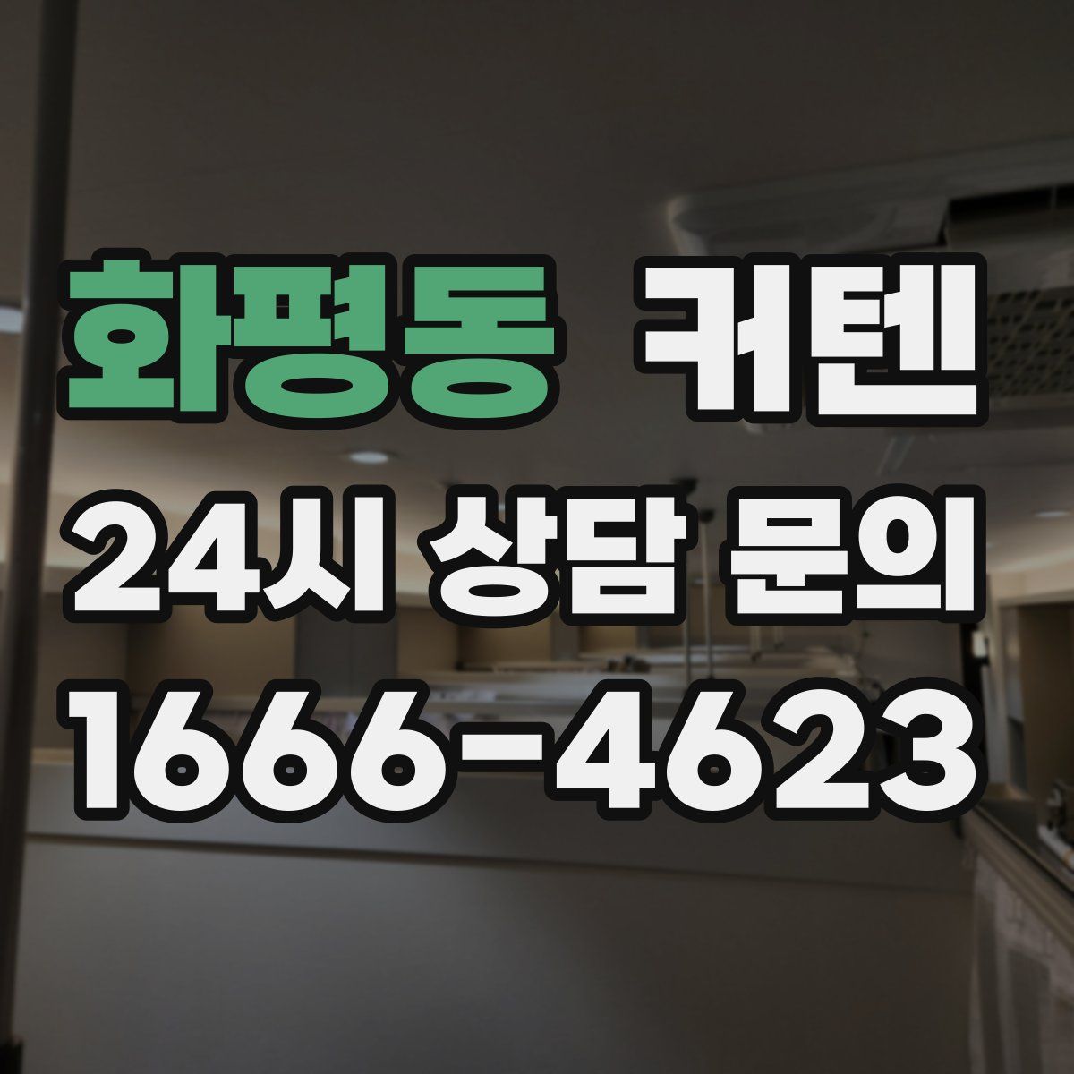 화평동 커텐