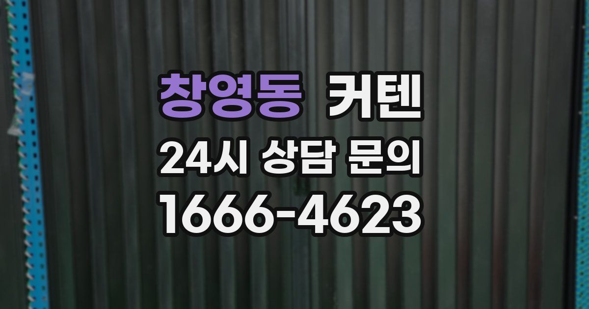 창영동 커텐