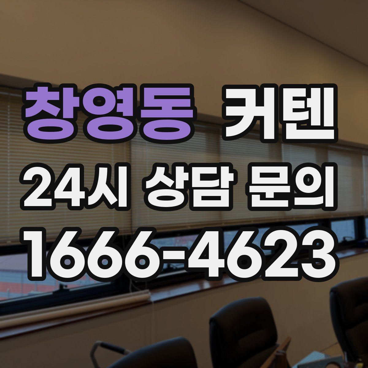 창영동 커텐
