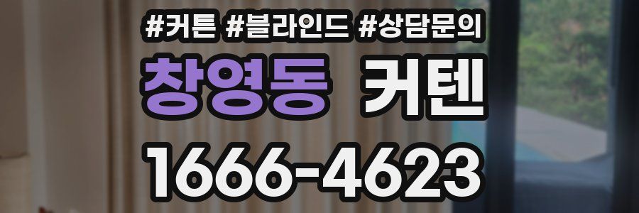 창영동 커텐