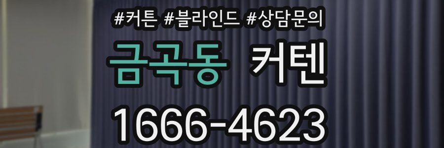 금곡동 커텐
