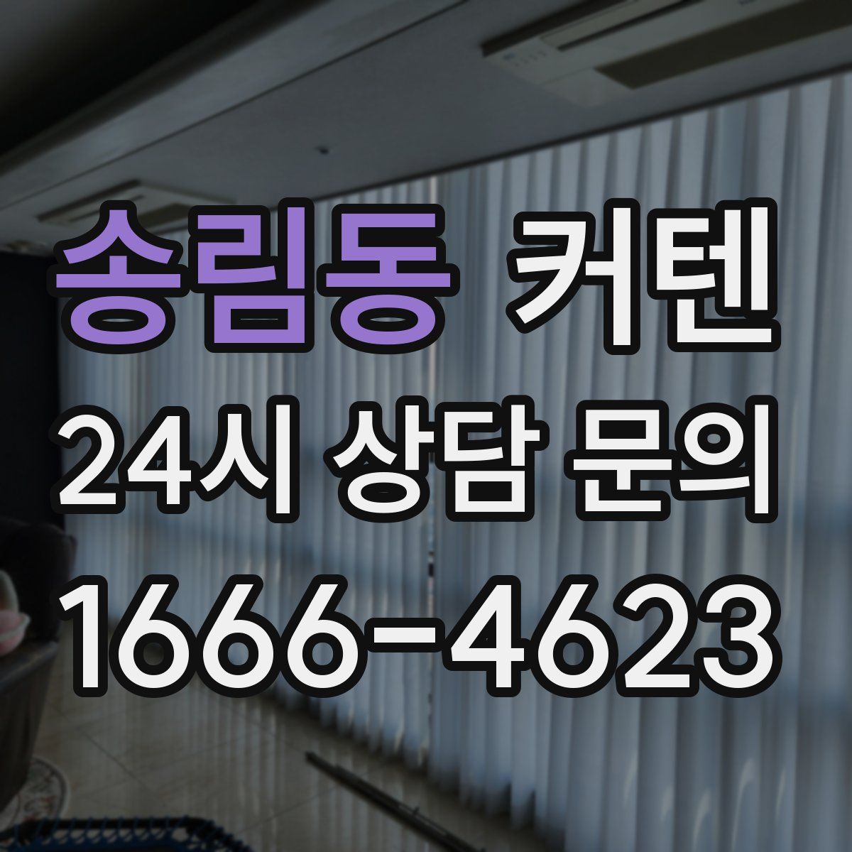 송림동 커텐