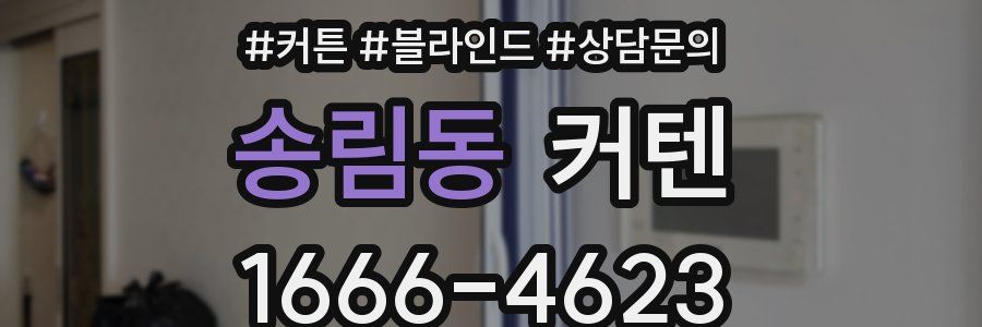 송림동 커텐