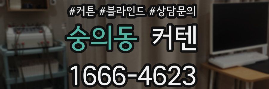 숭의동 커텐
