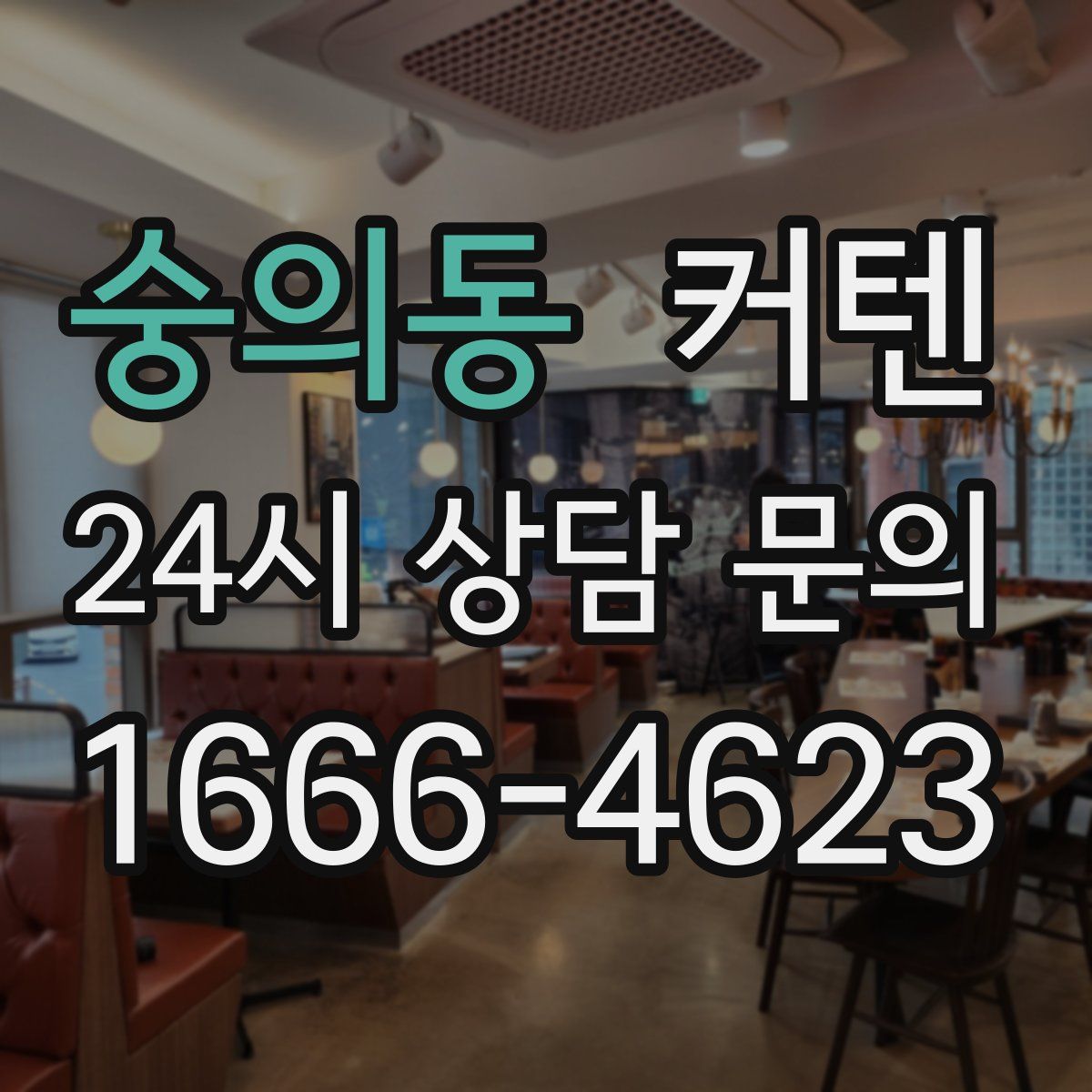 숭의동 커텐