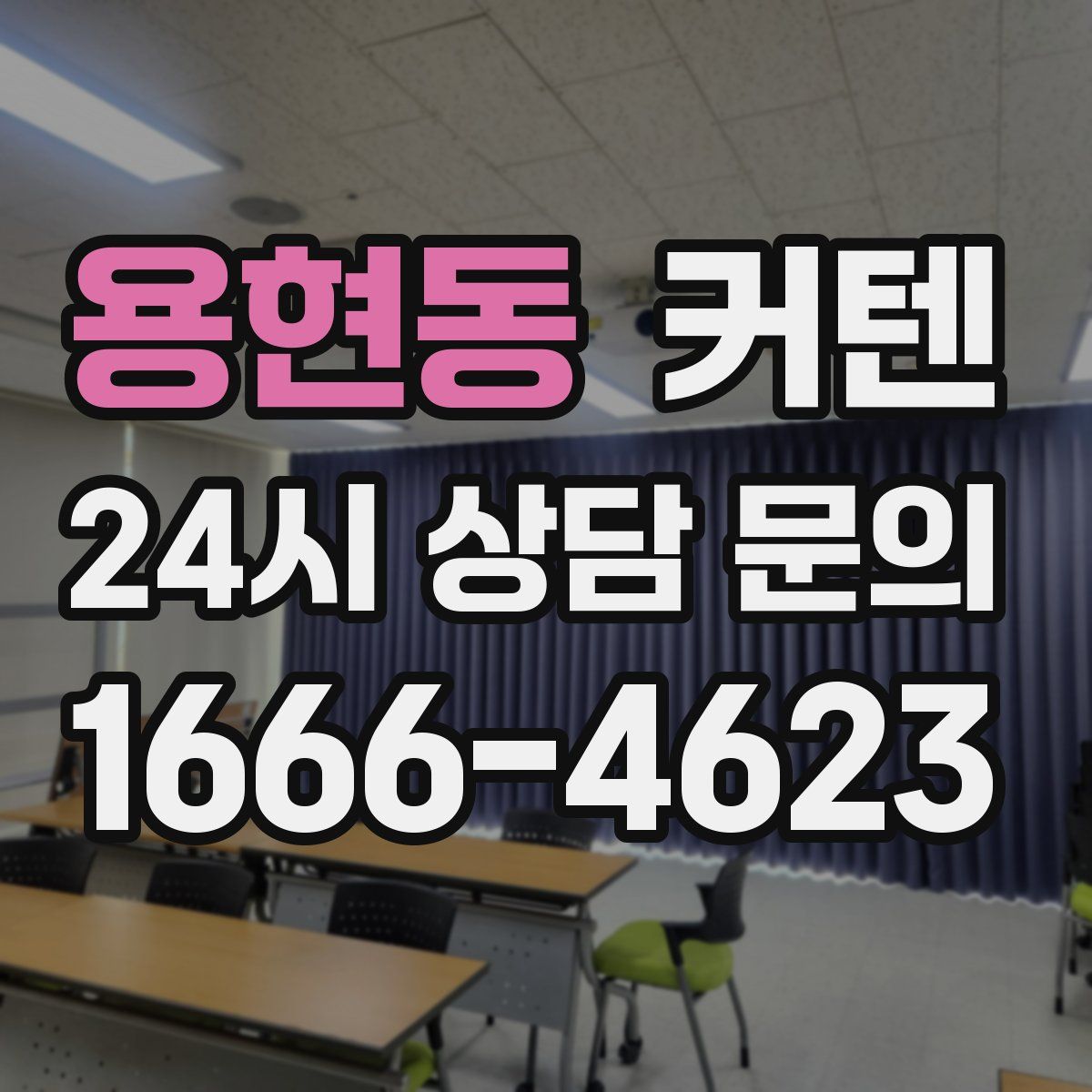 용현동 커텐