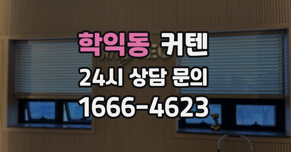 학익동 커텐