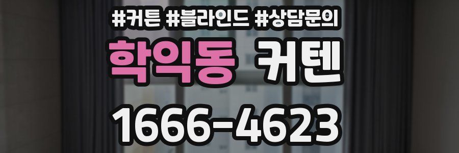 학익동 커텐