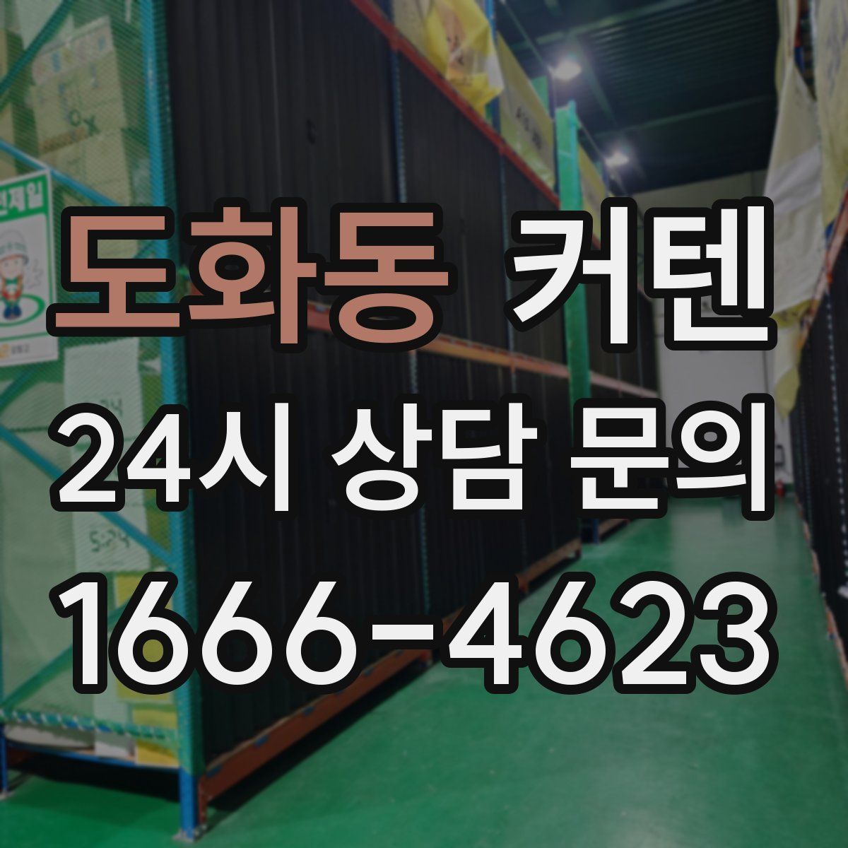도화동 커텐