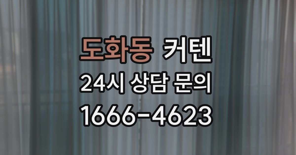 도화동 커텐