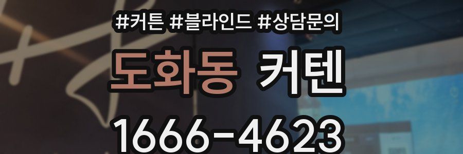 도화동 커텐