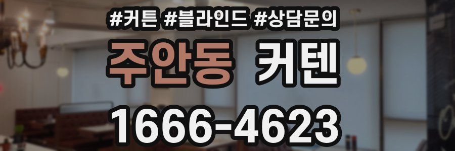 주안동 커텐