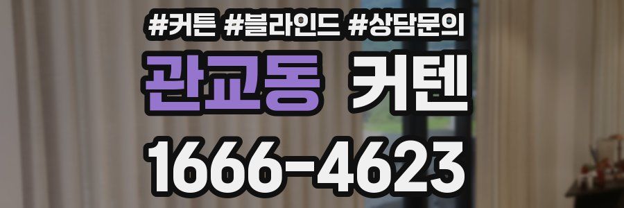 관교동 커텐