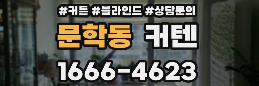 문학동 커텐