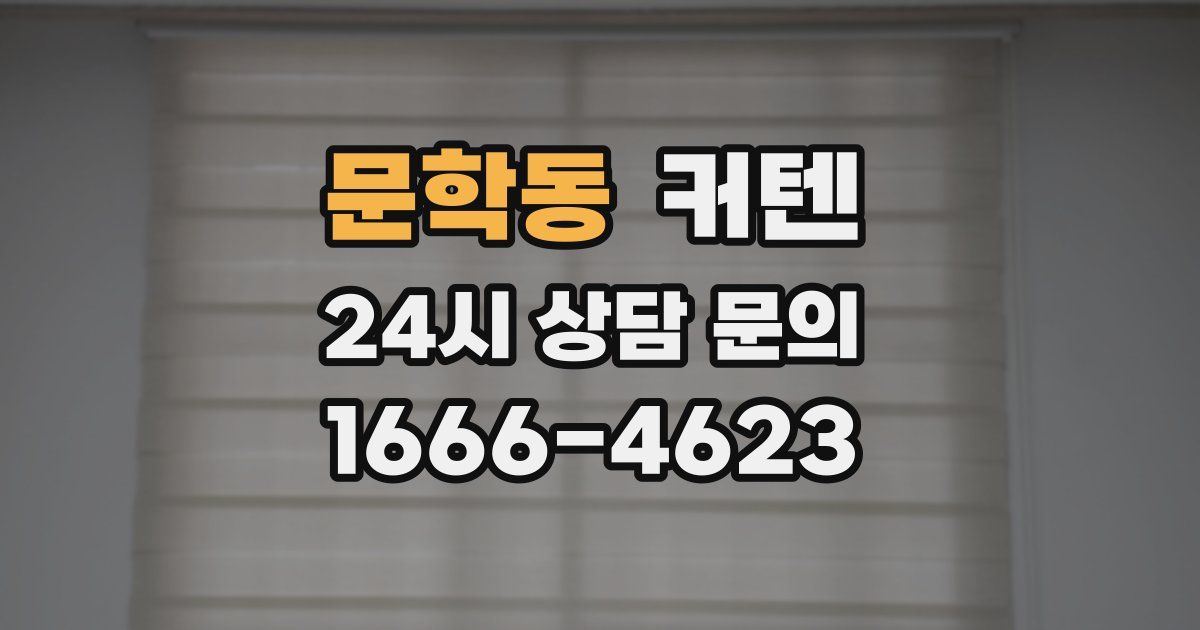 문학동 커텐