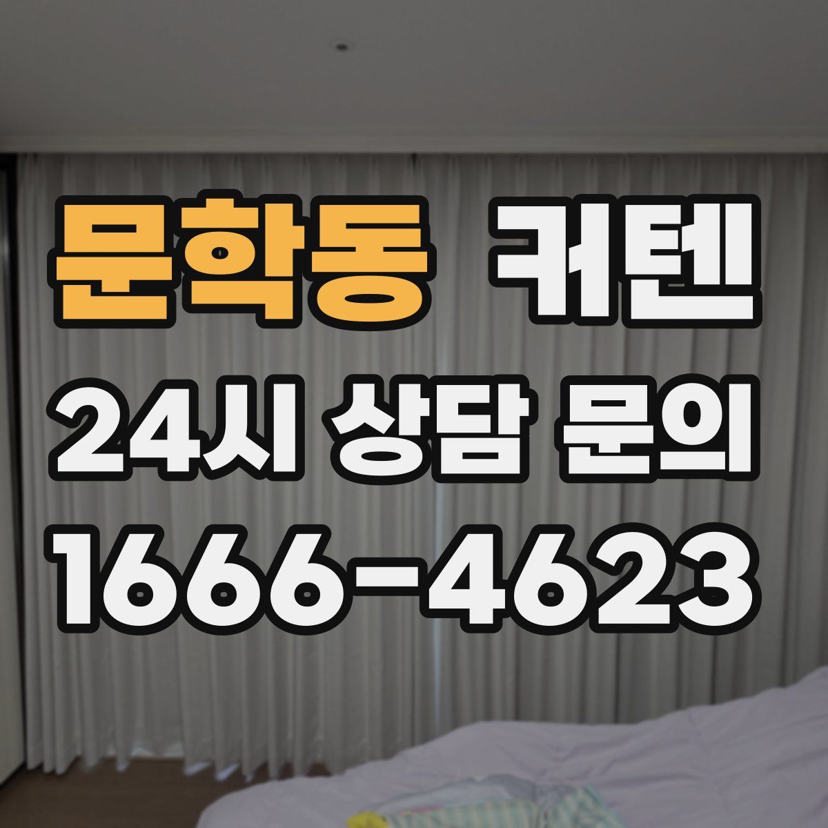 문학동 커텐