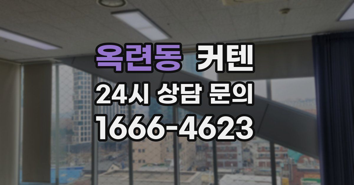 옥련동 커텐