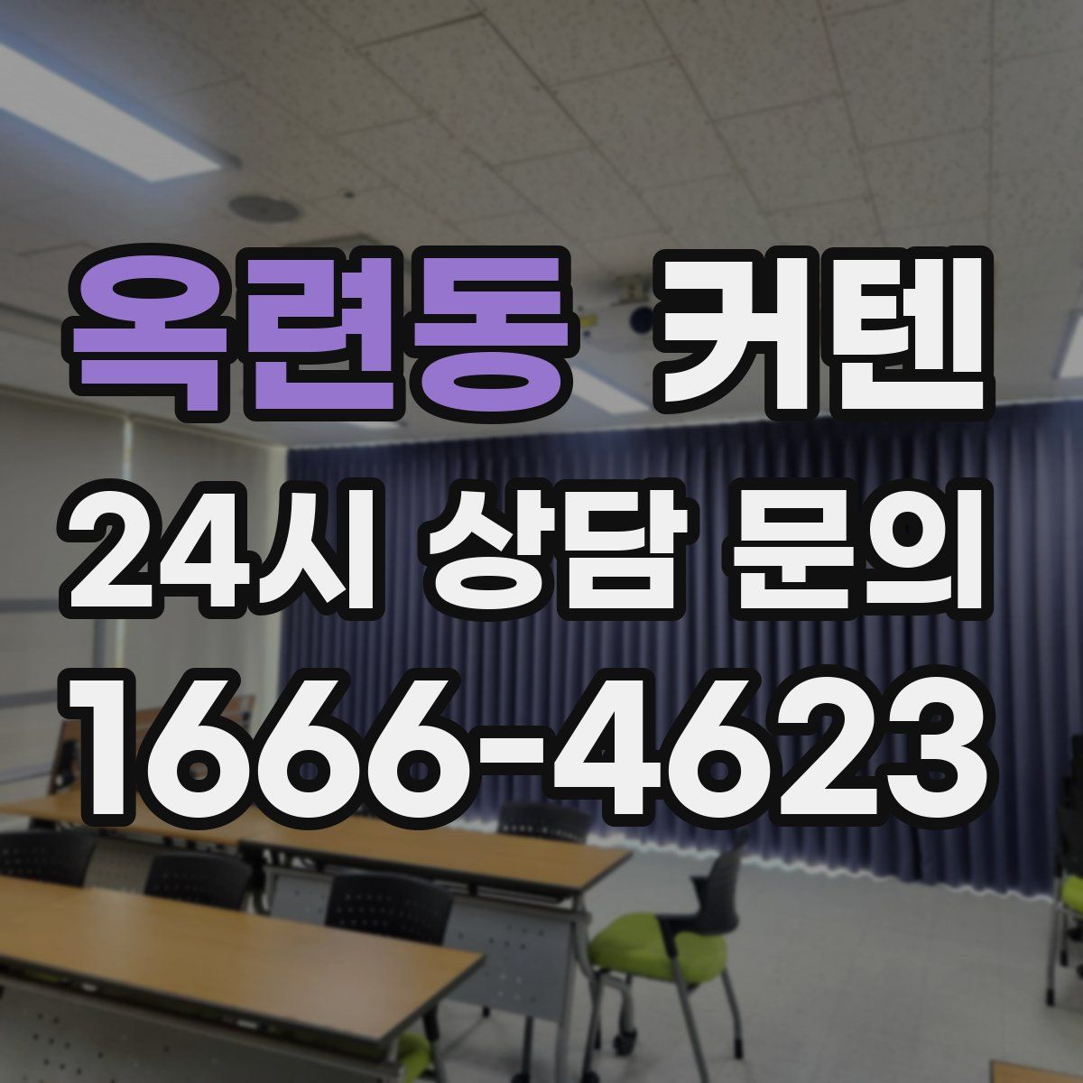 옥련동 커텐