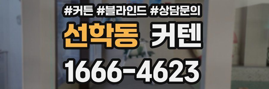 선학동 커텐