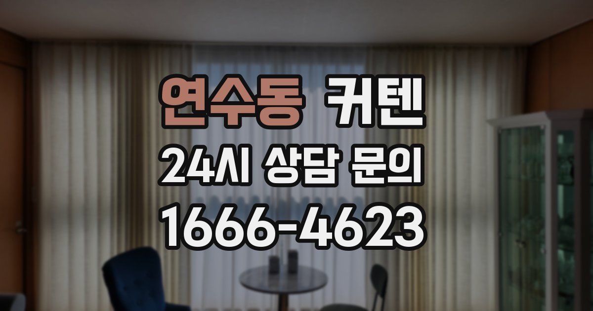 연수동 커텐